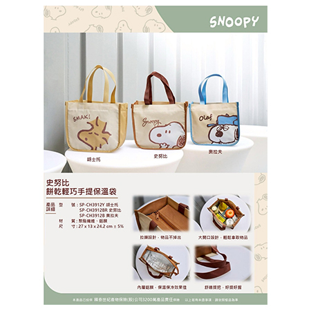 史努比 餅乾輕巧手提保溫袋